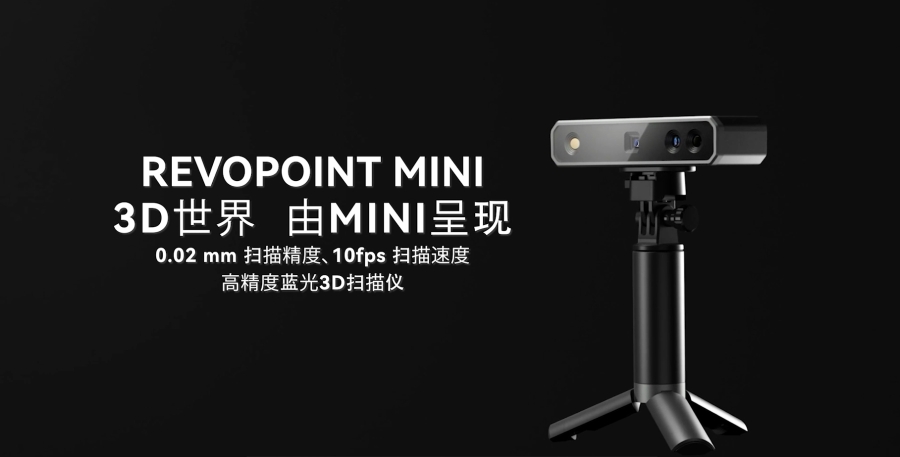MINI 3D掃描儀，為你呈現(xiàn)微型世界