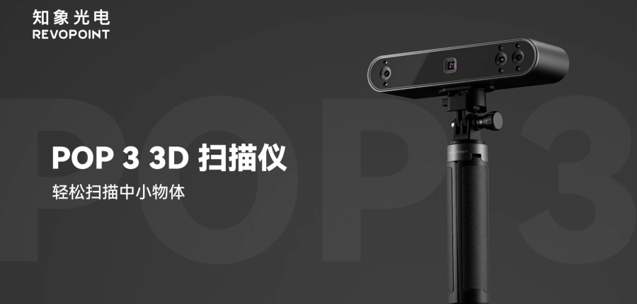 POP 3 3D掃描儀，絢麗出彩，自在賦形