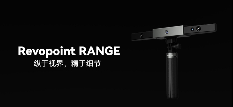 RANGE 3D掃描儀，縱于視界，精于細節