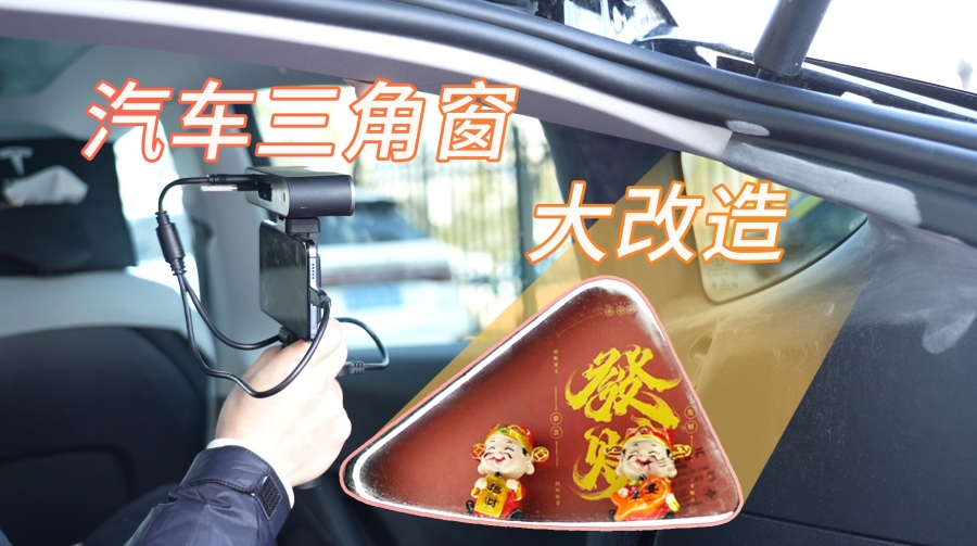 汽車改裝 | 快來看三維掃描技術(shù)如何讓汽車三角窗變身創(chuàng)意個性展示空間！