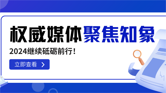 知象光電榮獲權(quán)威媒體高頻聚焦，2024繼續(xù)砥礪前行！