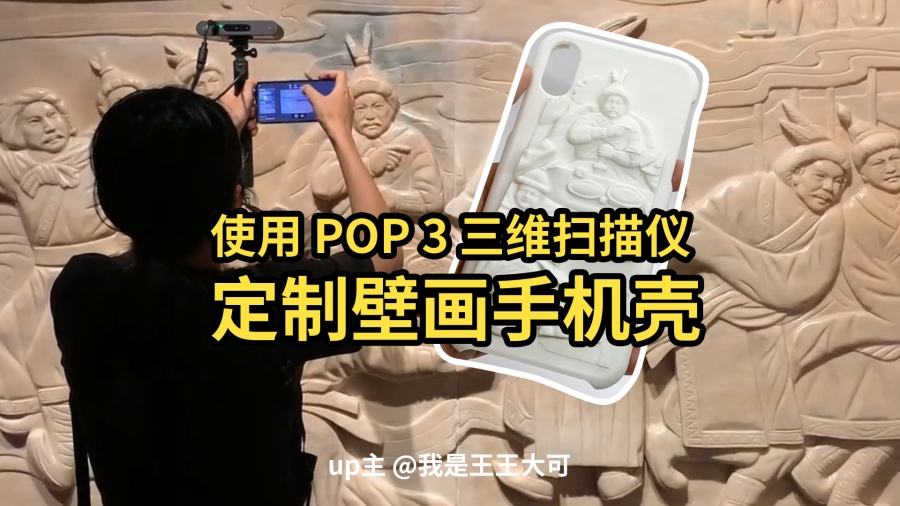 up主 @我是王王大可 使用POP 3定制壁畫手機殼