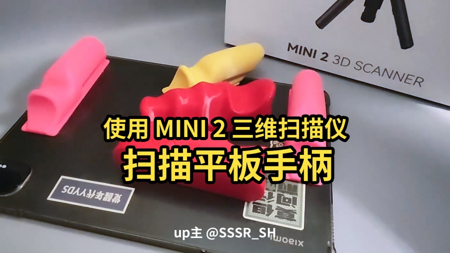up主 @SSSR_SH 使用MINI 2掃描平板手柄