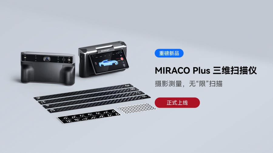 攝影測量，無“限”掃描：MIRACO Plus三維掃描儀正式上線