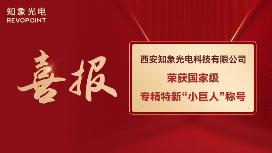 喜報！知象光電榮獲國家級專精特新“小巨人”稱號！