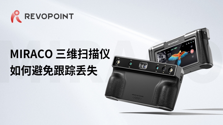 MIRACO-如何避免跟蹤丟失