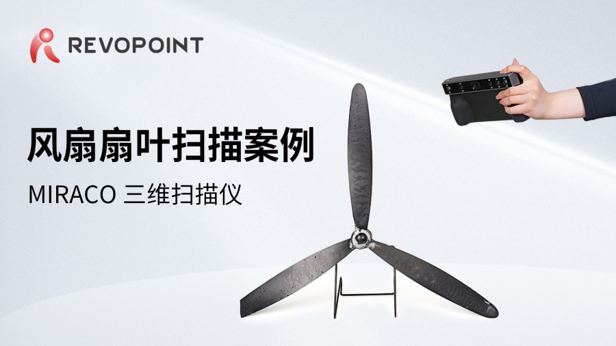 MIRACO-風扇扇葉掃描案例