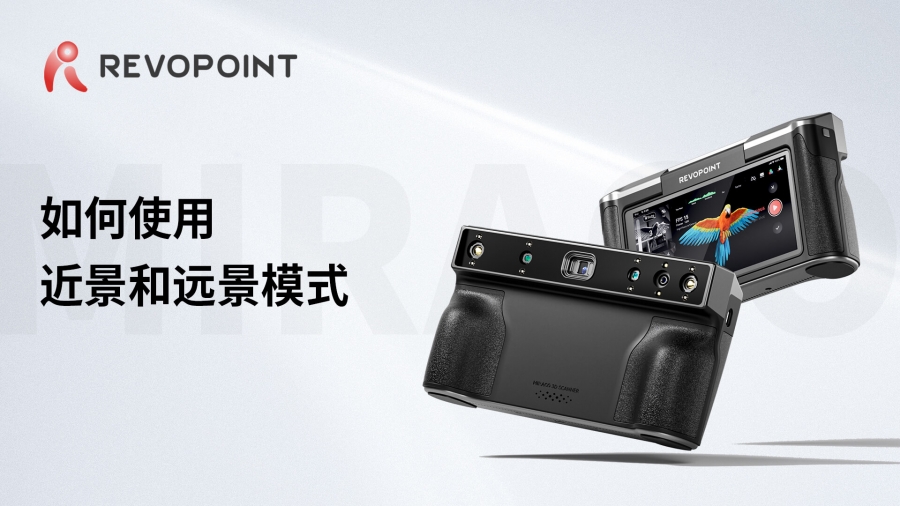 MIRACO-如何使用近景和遠景模式