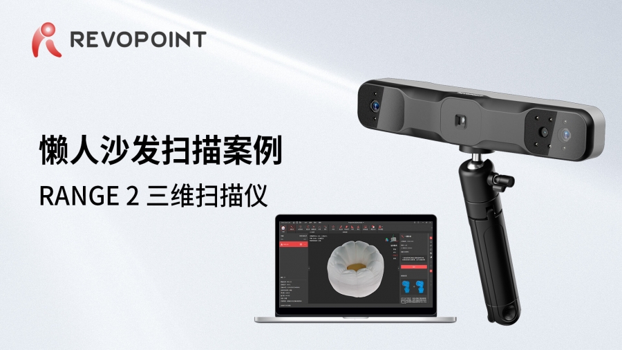 RANGE 2-懶人沙發掃描案例