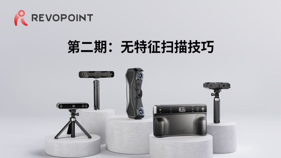 第二期：無特征掃描小技巧