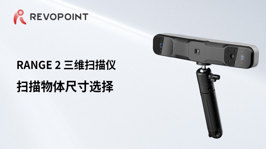 RANGE 2-掃描物體尺寸選擇