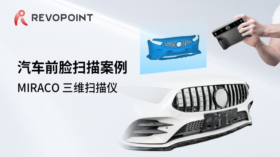 MIRACO-汽車前臉掃描案例