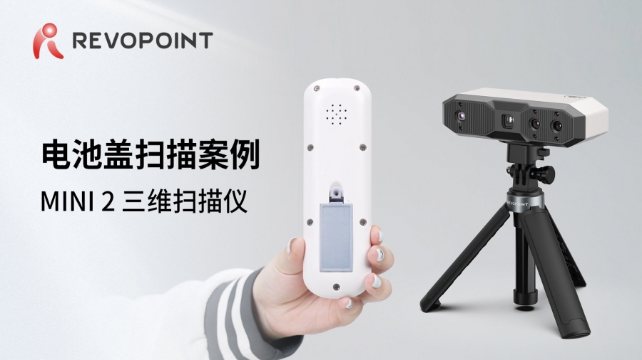 MINI 2-電池蓋掃描案例