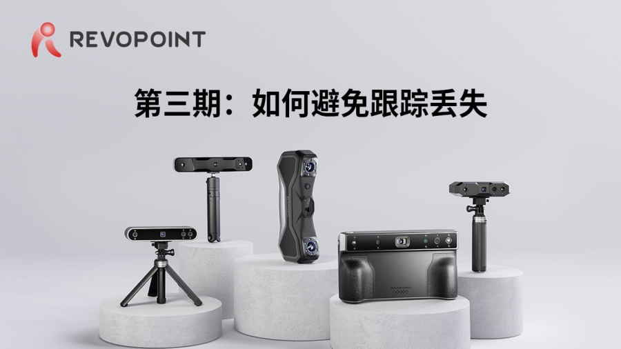 第三期：如何避免跟蹤丟失