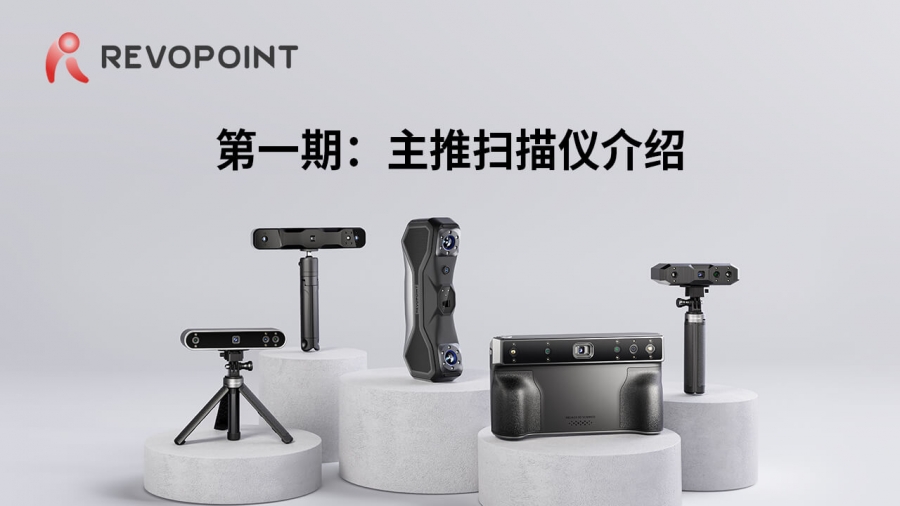 第一期：主推掃描儀介紹