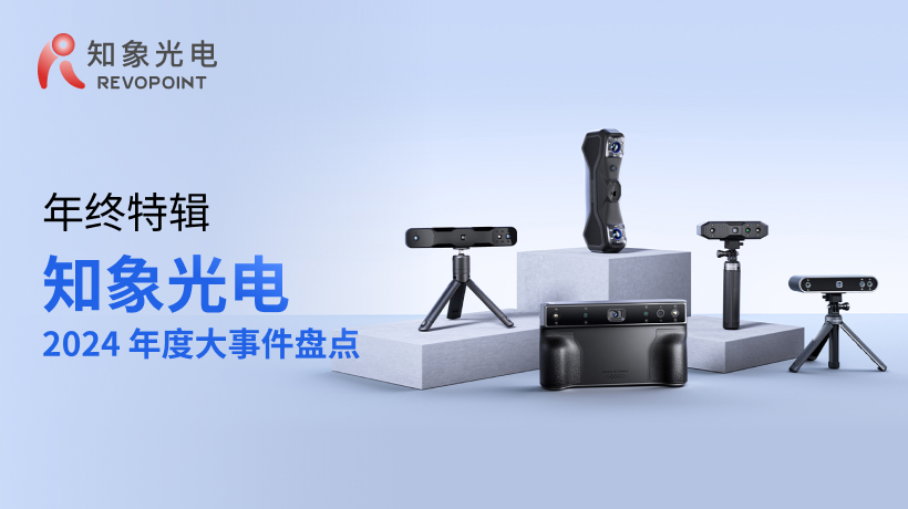 年終特輯 | 知象光電 2024 年度大事件回顧
