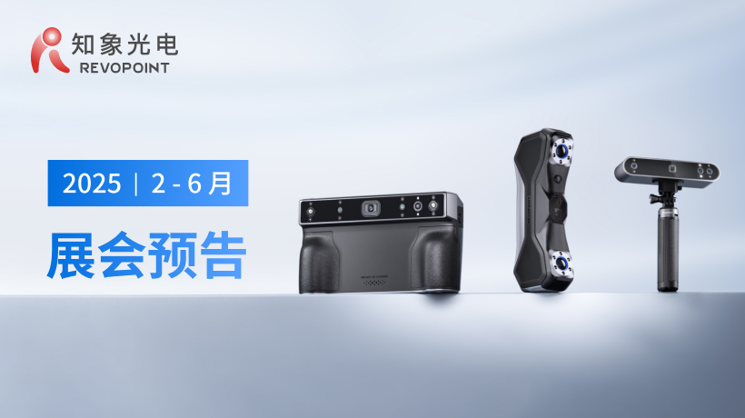 展會日程 | 知象光電 2025 上半年展會預(yù)告!