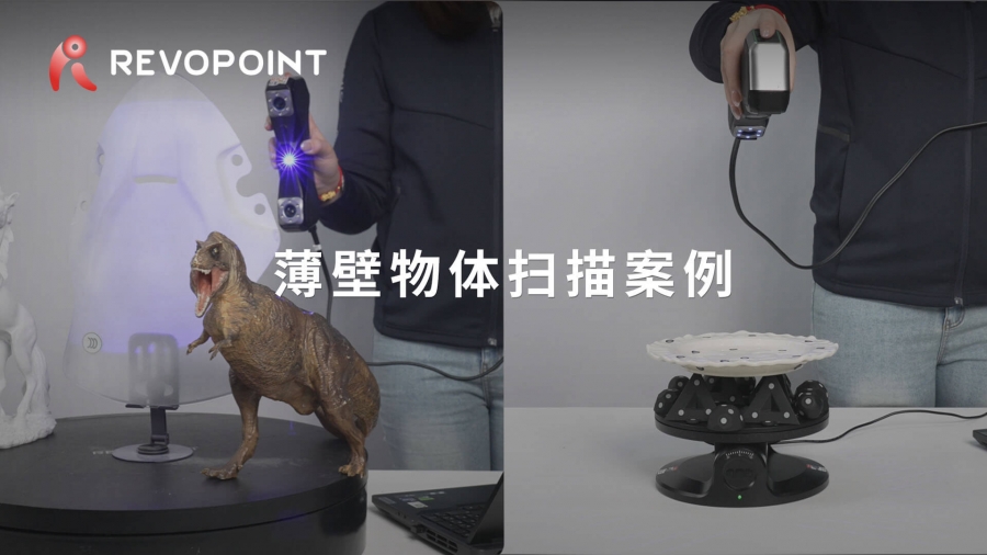 MetroX - 薄壁物體掃描案例