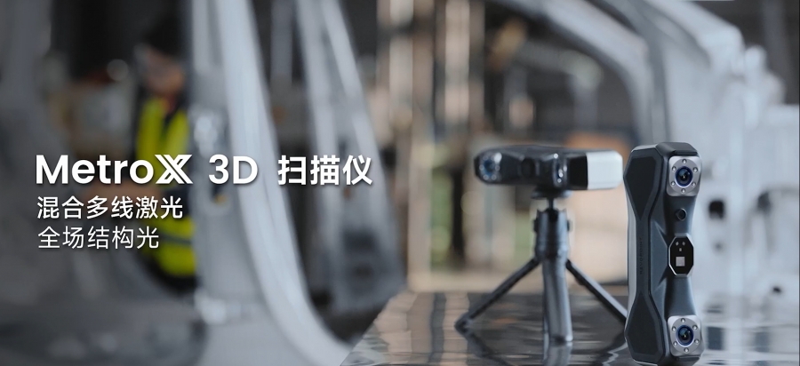 MetroX 三維掃描儀   多線激光&全場結(jié)構(gòu)光三維掃描儀
