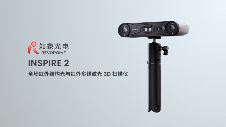 INSPIRE 2 三維掃描儀 便攜式紅外激光和結構光三維掃描儀