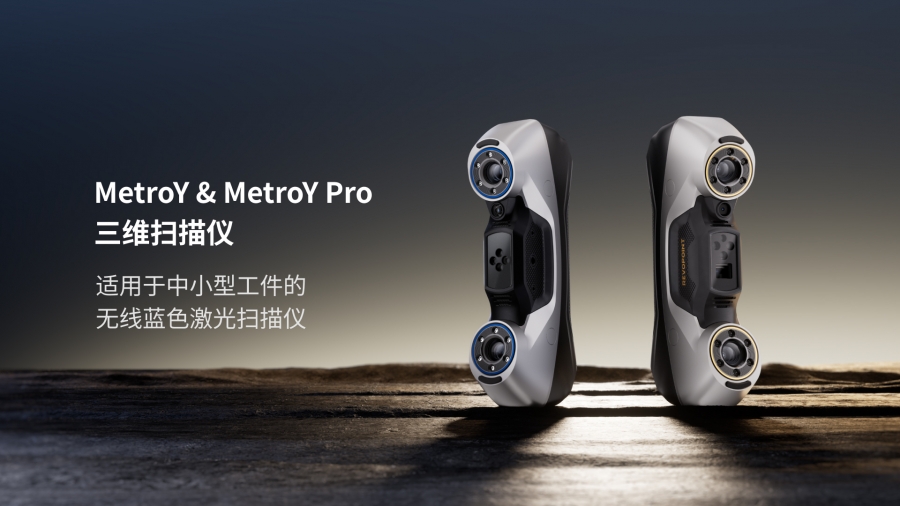 工業掃描效率翻番！知象光電 MetroY 系列全方位優化掃描體驗