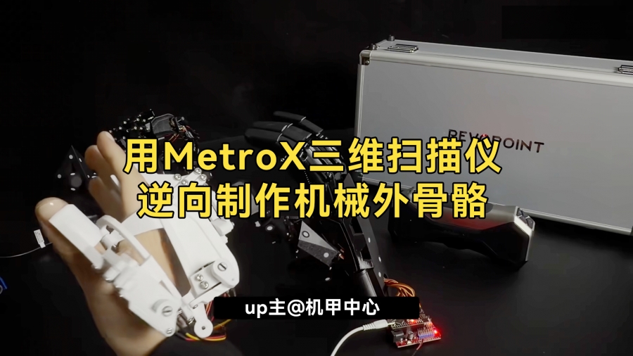 up主 @機(jī)甲中心 用 MetroX 三維掃描儀逆向制作機(jī)械外骨骼