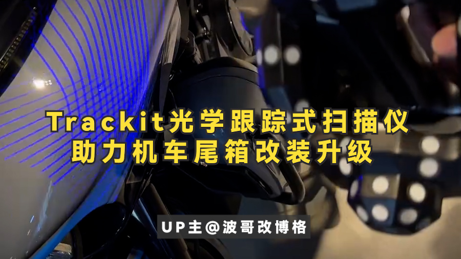 UP主@波哥改博格 助力機車尾箱改裝升級