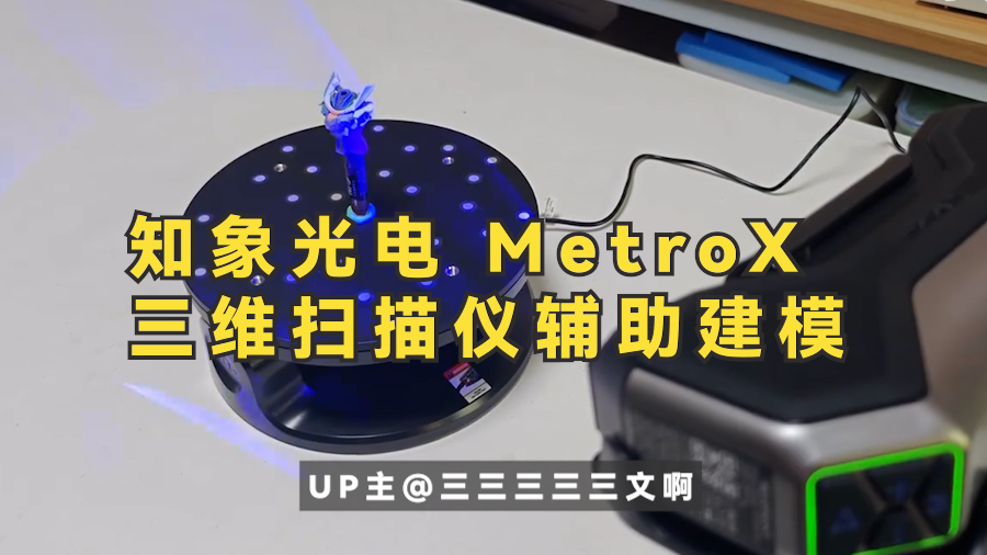 UP主@三三三三三文啊  MetroX輔助三維掃描儀輔助建模