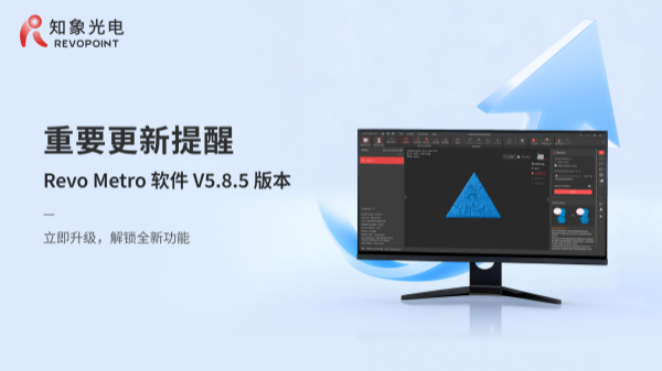 重磅更新｜Revo Metro 軟件 V5.8.5 來襲！掃描速率、功能雙突破，高效掃描穩了