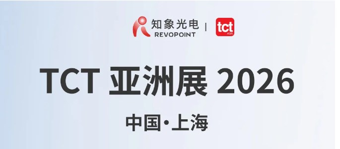展會預告 | 知象光電邀您共赴上海TCT展會，探索 3D 視界無限可能！