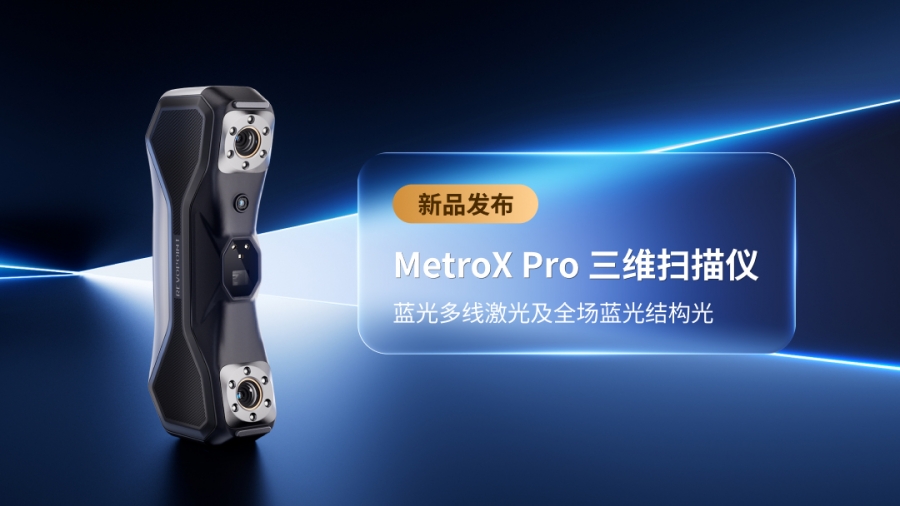 新品上線 | MetroX Pro 三維掃描儀正式登場：精度、效率、體驗全方位升級
