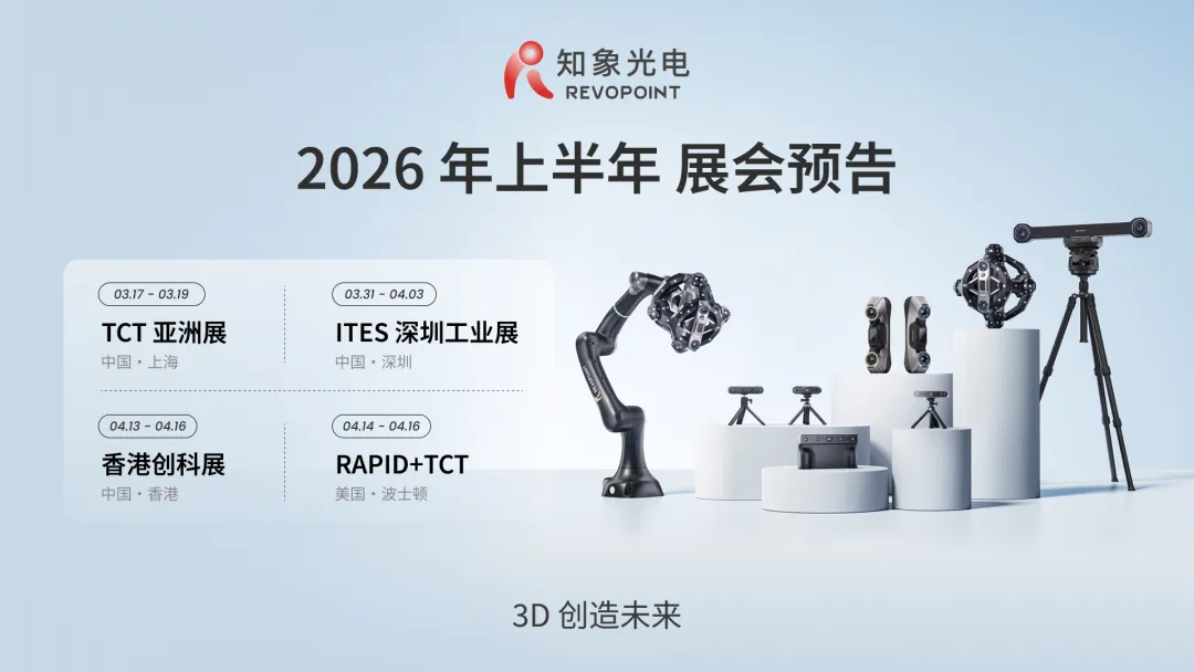 展會日程｜知象光電2026年上半年展會預告，敬請期待！