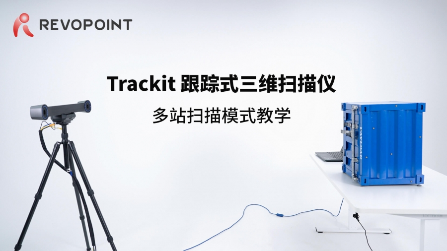 Trackit-多站模式掃描教學