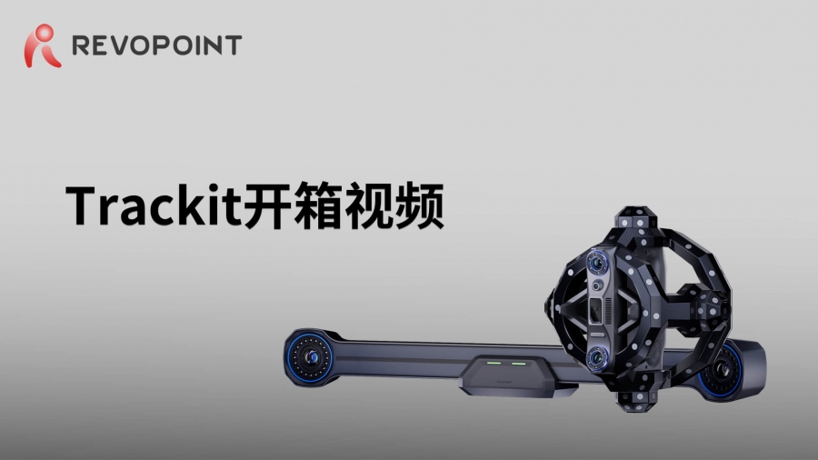 Trackit-開箱視頻