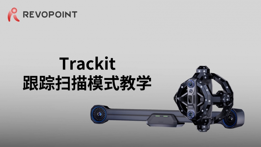 Trackit-跟蹤掃描模式教學